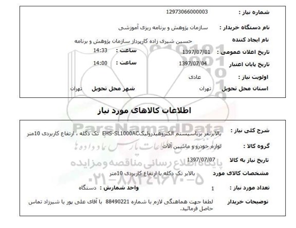 استعلام, استعلام بالابر نفر بر با سیستم الکتروهیدرولیک