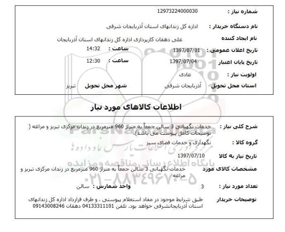 استعلام , استعلام خدمات نگهبانی 3 سالن 