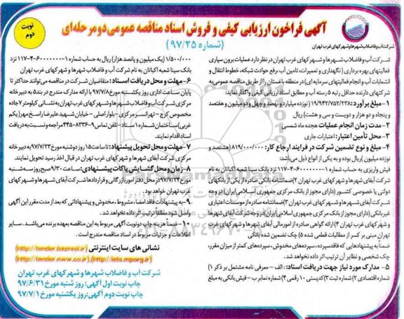 مناقصه, فراخوان عملیات برون سپاری فعالیتهای بهره برداری... (نوبت دوم)