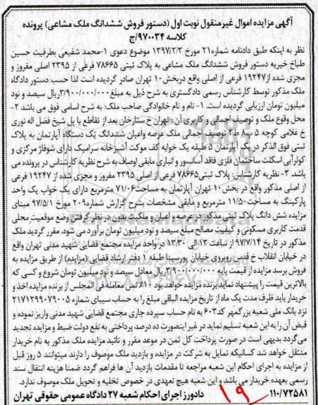 مزایده,مزایده ششدانگ ملک مشاع 71/06 مترمربع