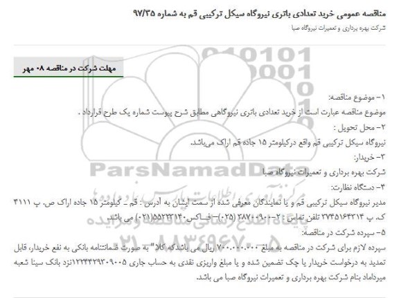 مناقصه عمومی, مناقصه خرید تعدادی باتری نیروگاه سیکل ترکیبی