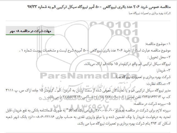مناقصه عمومی, مناقصه خرید 206 عدد باتری نیروگاهی 500 آمپر 