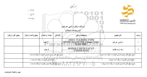 استعلام , استعلام ترانس جریان، رله ارت فالت 