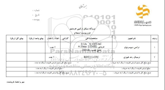 استعلام , استعلام ترانس دیوسر توان ، ترمینال رعد فیوزی 