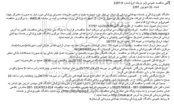 آگهی مناقصه عمومی , مناقصه خرید و تامین ملزومات مصرفی پزشکی 