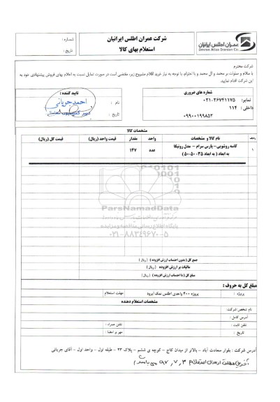 استعلام کاسه روشویی
