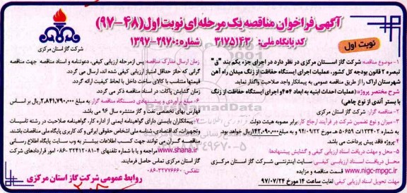 آگهی فراخوان مناقصه یک مرحله ای,فراخوان عملیات اجرای ایستگاه حفاظت از زنگ 