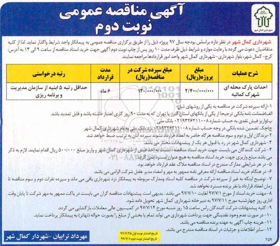 آگهی مناقصه عمومی , مناقصه احداث پارک محله ای شهرک ...نوبت دوم 