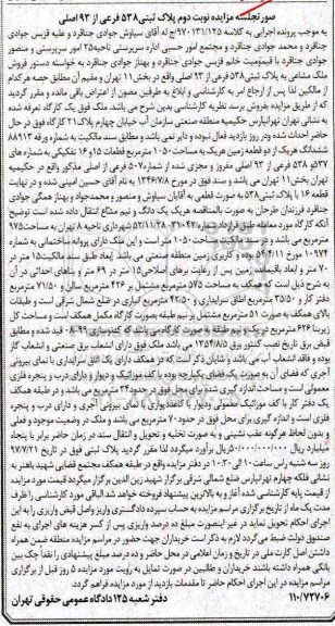 مزایده,مزایده دو قطعه زمین به مساحت 1050 مترمربع نوبت دوم