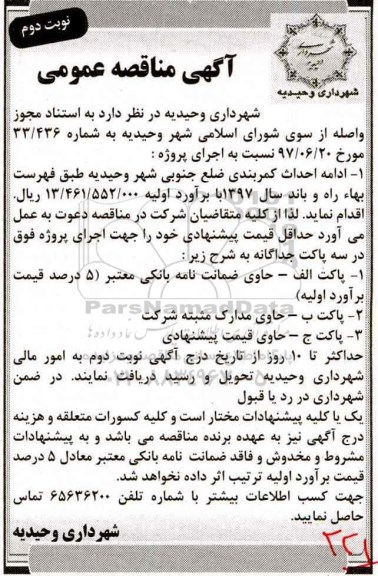 مناقصه عمومی, مناقصه ادامه احداث کمربندی (نوبت دوم)