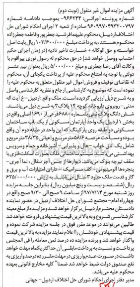 مزایده،مزایده یک واحد آپارتمان مسکونی مساحت 58/6 مترمربع 
