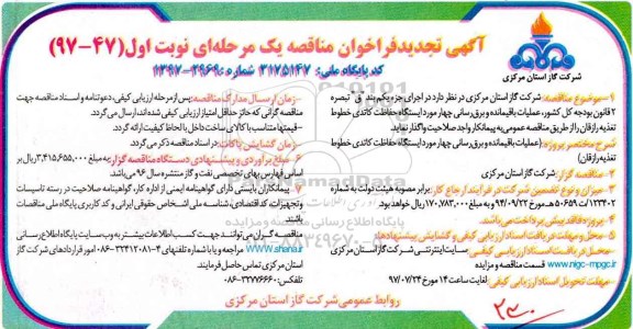 تجدید فراخوان مناقصه, تجدید فراخوان مناقصه عملیات باقیمانده و برق رسانی چهار مورد ایستگاه حفاظت