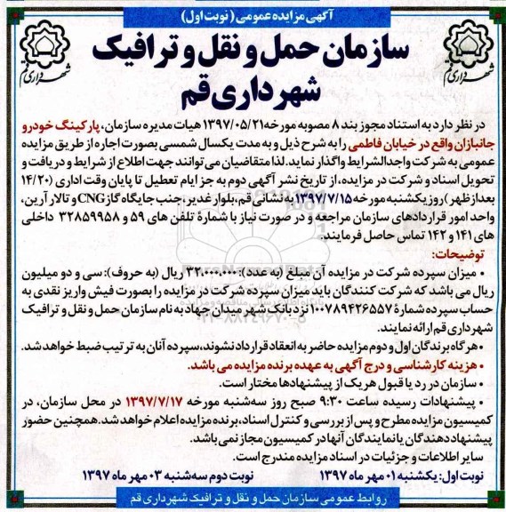 آگهی مزایده عمومی ,مزایده اجاره پارکینگ خودرو