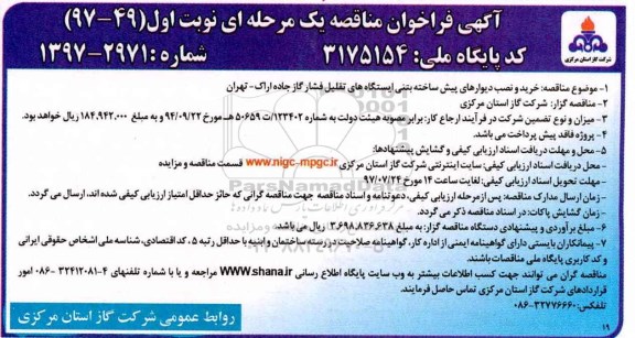 آگهی فراخوان مناقصه یک مرحله ای,فراخوان مناقصه خرید و نصب دیوارهای پیش ساخته بتنی ...