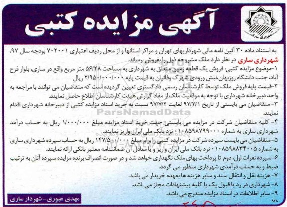 مزایده,مزایده فروش یک قطعه زمین مساحت 56/28 مترمربع