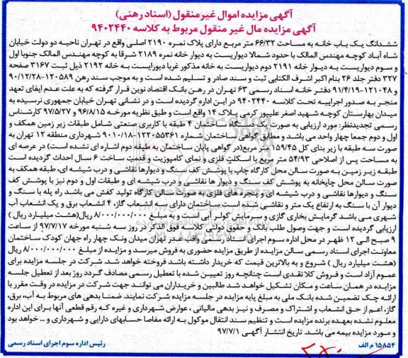مزایده,مزایده ششدانگ یک باب خانه مساحت 66/32 مترمربع 