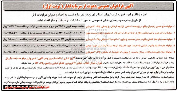 فراخوان, فراخوان احیاء و عمران موقوفات