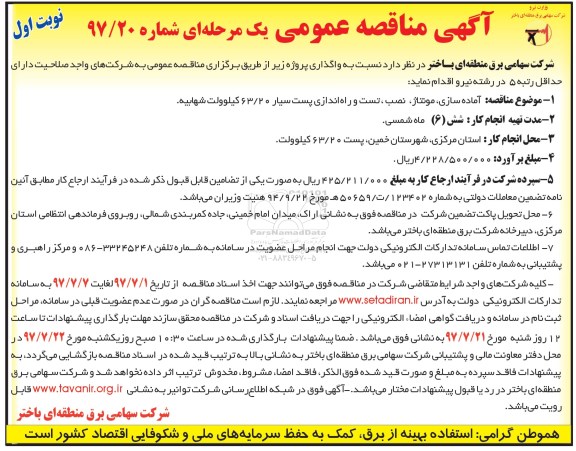 آگهی مناقصه عمومی , مناقصه آماده سازی، مونتاژ، نصب، تست و راه اندازی پست سیار