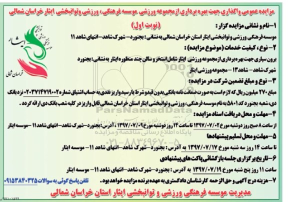 مزایده, مزایده عمومی واگذاری جهت بهره برداری از مجموعه ورزشی