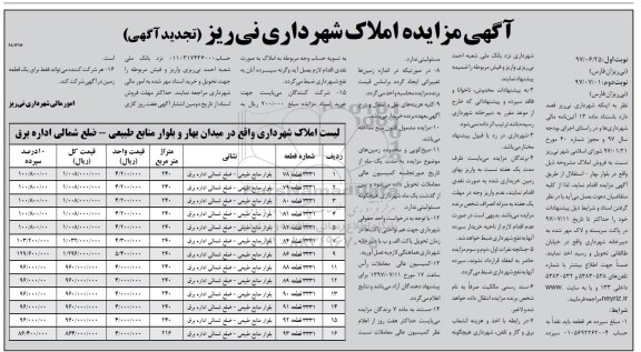 مزایده,مزایده فروش املاک شامل 16 قطعه نوبت دوم