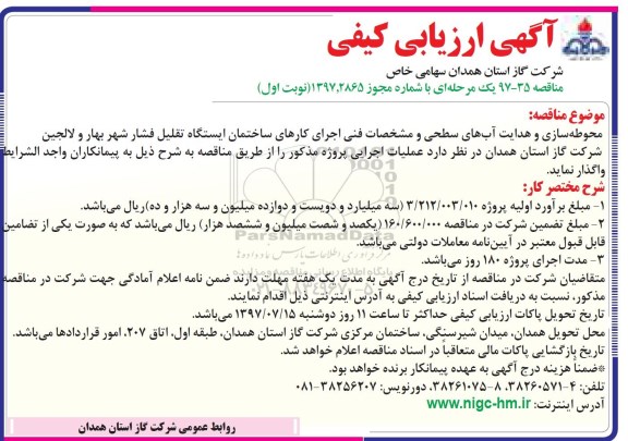 آگهی ارزیابی کیفی, مناقصه محوطه سازی و هدایت آبهای سطحی و ... (نوبت دوم)