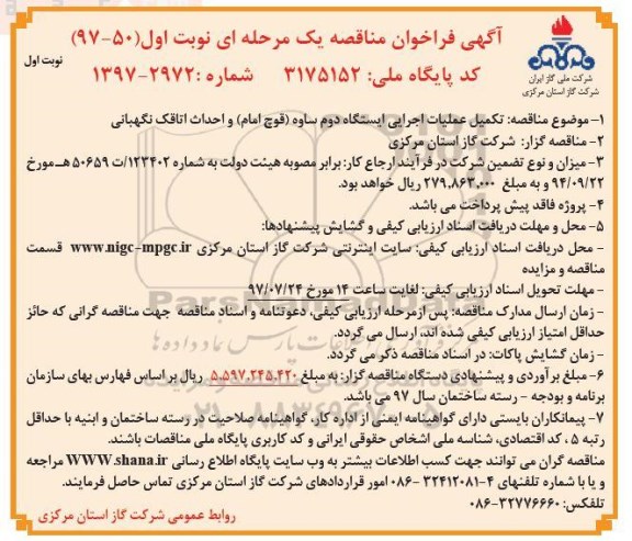 فراخوان مناقصه, فراخوان مناقصه تکمیل عملیات اجرایی ایستگاه دوم...