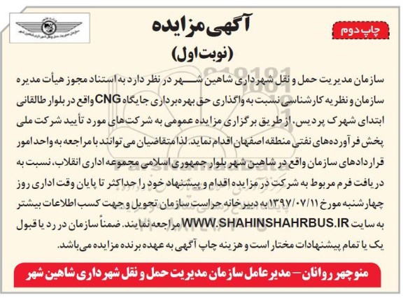 آگهی مزایده, مزایده واگذاری حق بهره برداری جایگاه cng - چاپ دوم - نوبت اول
