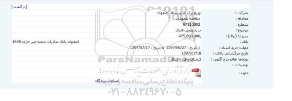 مناقصه عمومی, مناقصه خرید پلمپ فلزی