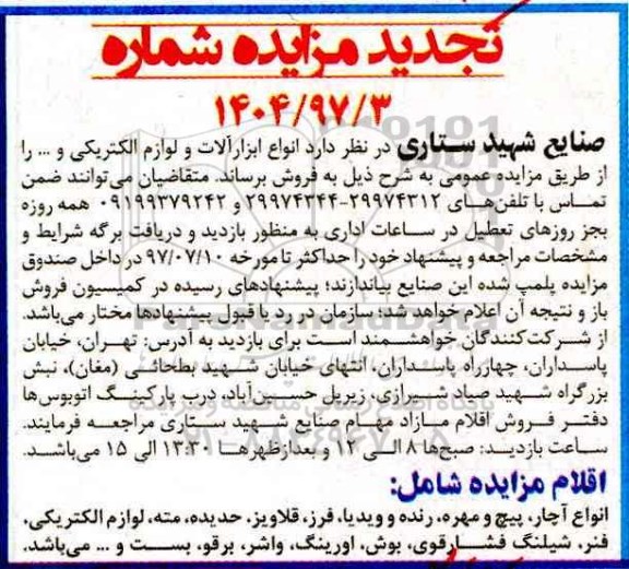 تجدید مزایده, انواع ابزار آلات و لوازم الکترونیکی و ...