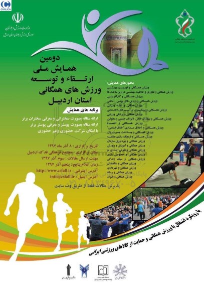 دومین همایش ملی ارتقا و توسعه ورزش های همگانی استان اردبیل