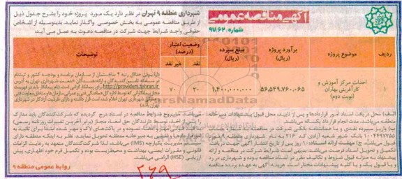 آگهی مناقصه عمومی, مناقصه احداث مرکز آموزش و کارآفرینی
