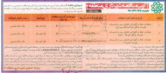 مناقصه , مناقصه عملیات حفظ و نگهداری فضای سبز و تاسیسات