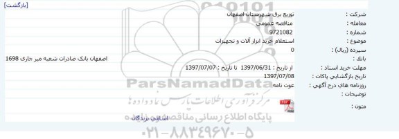 استعلام، استعلام خرید ابزار آلات و تجهیزات 