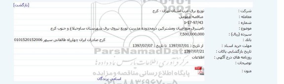 مناقصه عمومی , مناقصه تامین برق متقاضیان و مشترکین