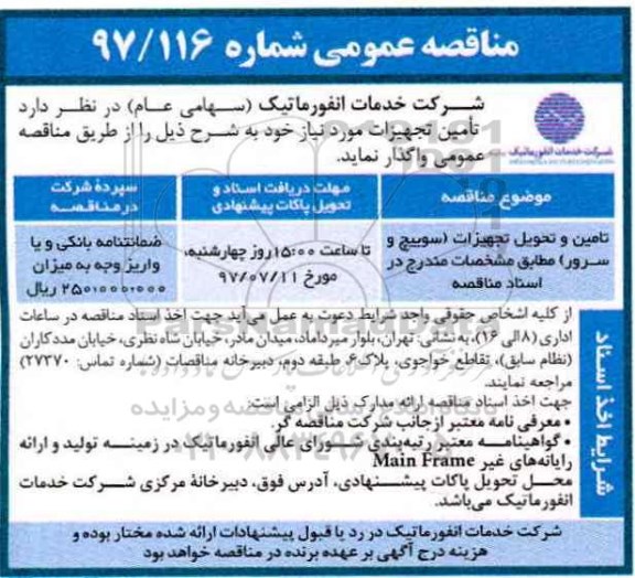اگهی مناقصه , مناقصه تامین و تحویل تجهیزات سوئیچ و سرور