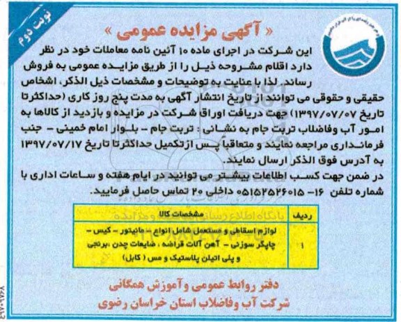 مزایده ، مزایده فروش لوازم اسقاطی و مستعمل شامل انواع مانیتور - کیس - چاپگرسوزنی و... نوبت دوم 