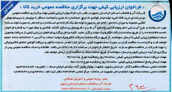 فراخوان ارزیابی کیفی , فراخوان خرید لوله جدار فولادی