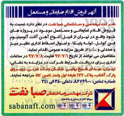 اگهی مزایده ,مزایده فروش اقلام ضایعاتی و مستعمل