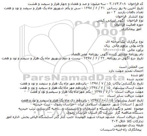 فراخوان تعمیر و نگهداری شبکه و انشعابات و تاسیسات و ... 