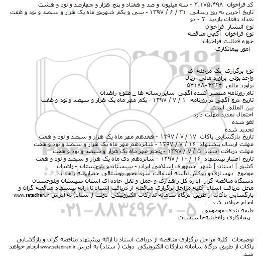 مناقصه ، مناقصه بهسازی و روکش آسفالت سرد محور روستایی ...