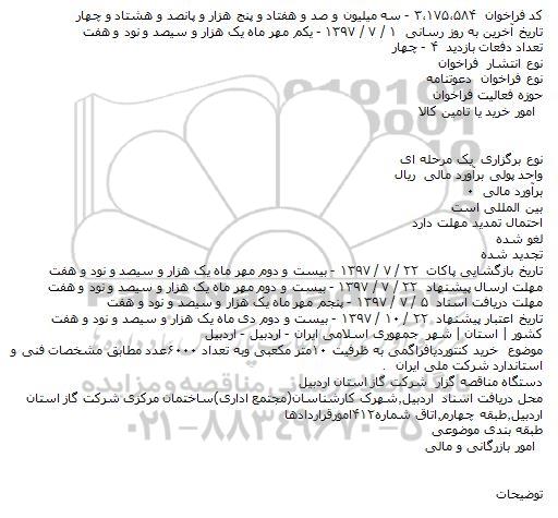 فراخوان , فراخوان خرید کنتور دیافراگمی به ظرفیت ۱۰متر مکعبی