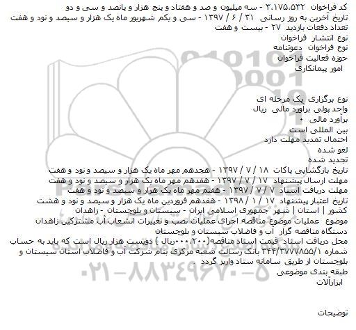 فراخوان , فراخوان اجرای عملیات نصب و تغییرات انشعاب آب مشترکین