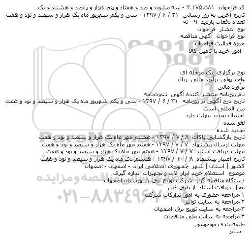 استعلام , استعلام خرید ابزار آلات و تجهیزات راه اندازی 
