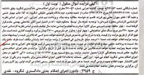 مزایده, مزایده حدود 370 متر مربع سنگ نمای ساختمانی