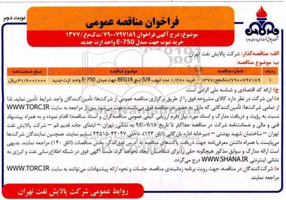 فراخوان مناقصه عمومی, مناقصه خرید تیوب جهت مبدل E-750 واحد ازت جدید - نوبت دوم 
