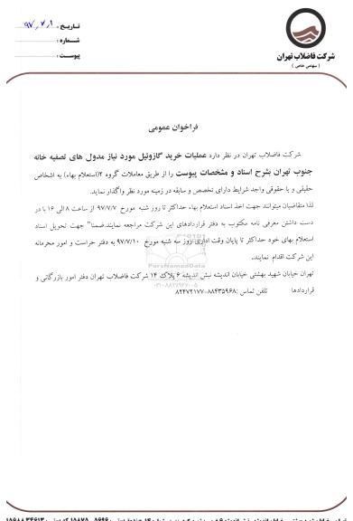 فراخوان عملیات خرید گازوئیل 