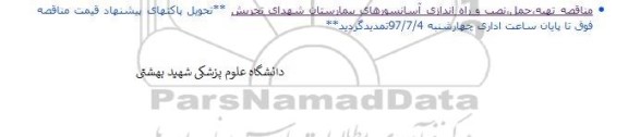 مناقصه، مناقصه تهیه، حمل، نصب و راه اندازی آسانسورهای بیمارستان