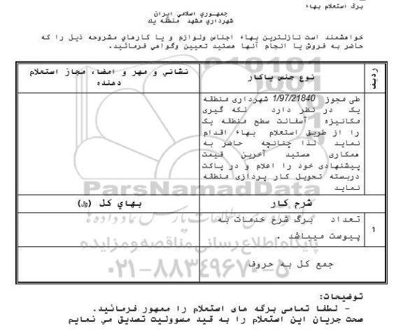 استعلام, استعلام لکه گیری مکانیزه آسفالت