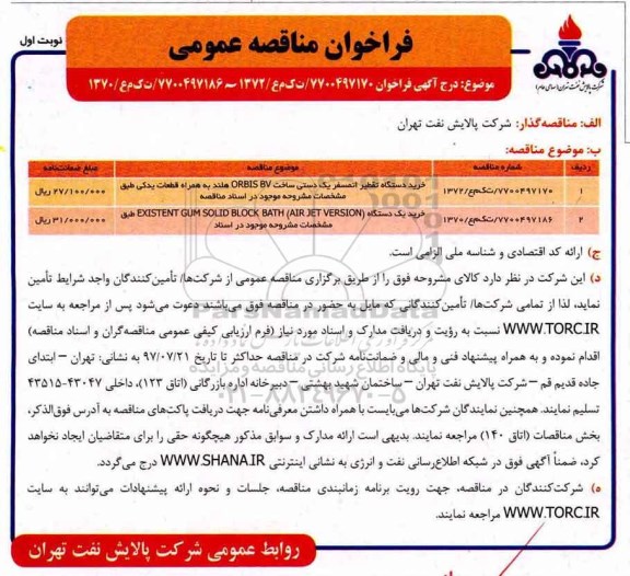 فراخوان مناقصه عمومی, مناقصه خرید دستگاه تقطیر اتمسفر یک دستی...