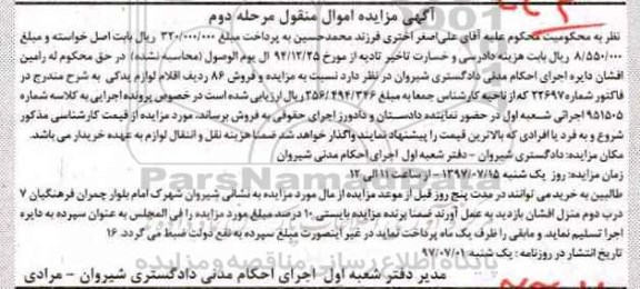 آگهی مزایده اموال منقول , مزایده 86 ردیف اقلام لوازم یدکی - مرحله دوم